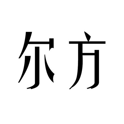 转让商标-尔方