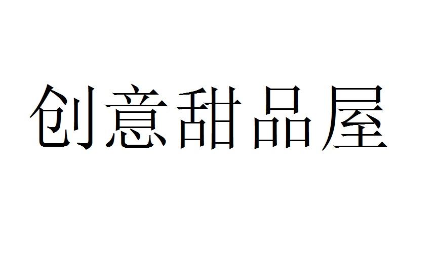 商標文字創意甜品屋商標註冊號 33300649,商標申請人盛績信息技術