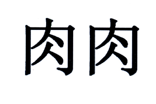 商标文字肉肉商标注册号 19213978,商标申请人三全食品股份有限公司的