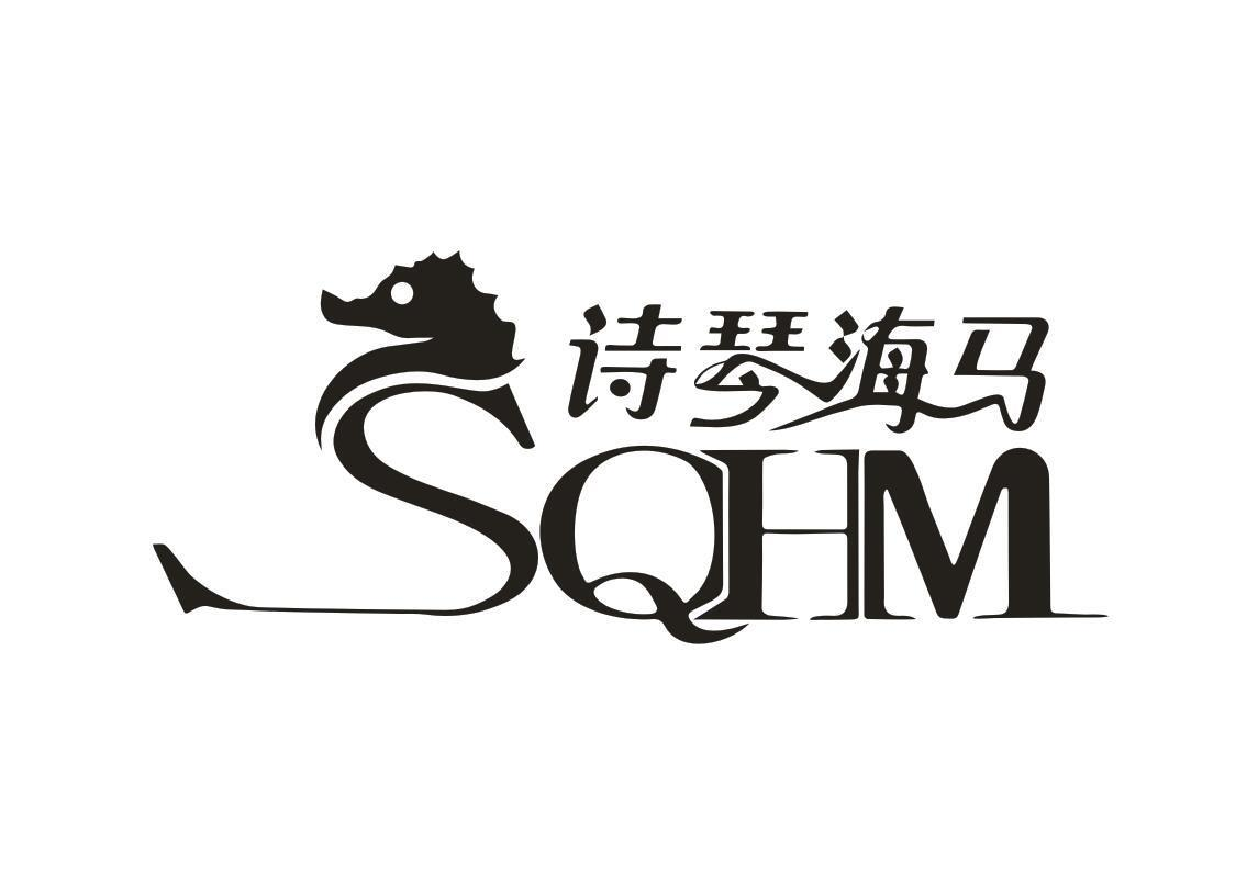 商标文字诗琴海马 sqhm商标注册号 57316222,商标申请人优味享食品
