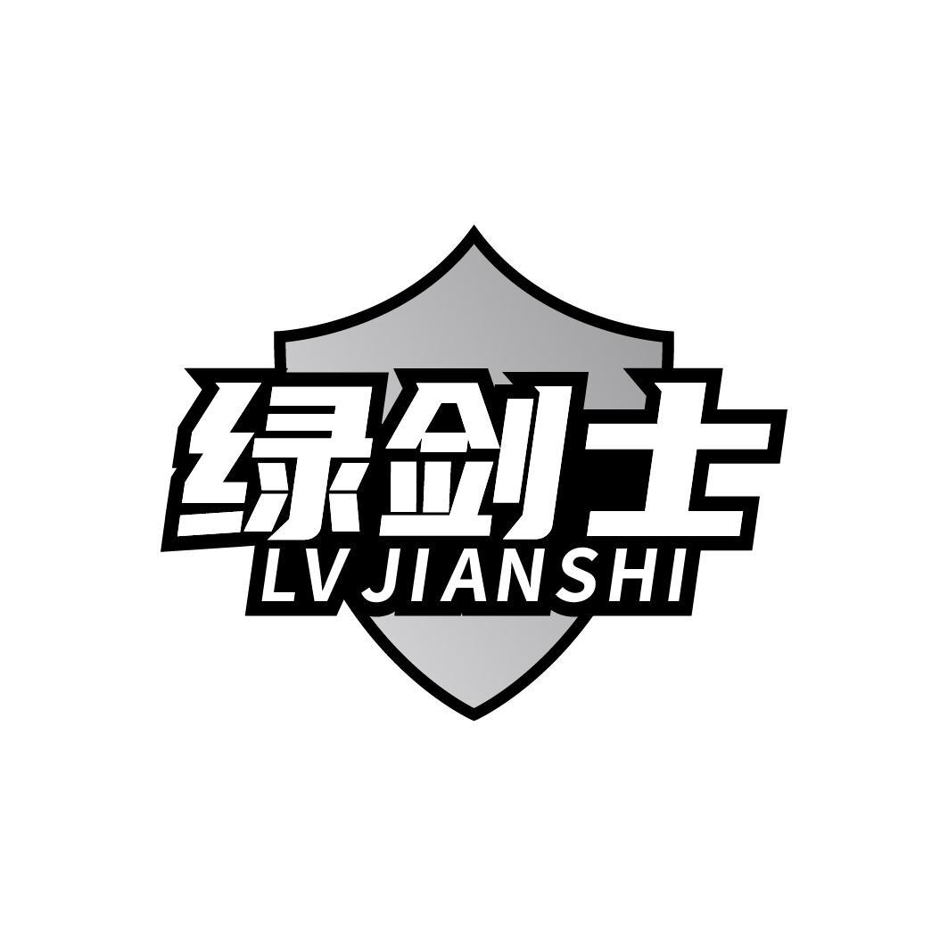 转让商标-绿剑士