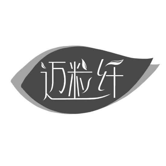 转让商标-迈粒纤