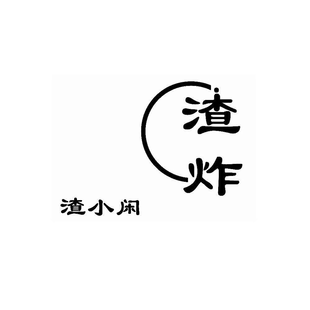 商标文字渣炸 渣小闲商标注册号 57292293,商标申请人郭文义的商标