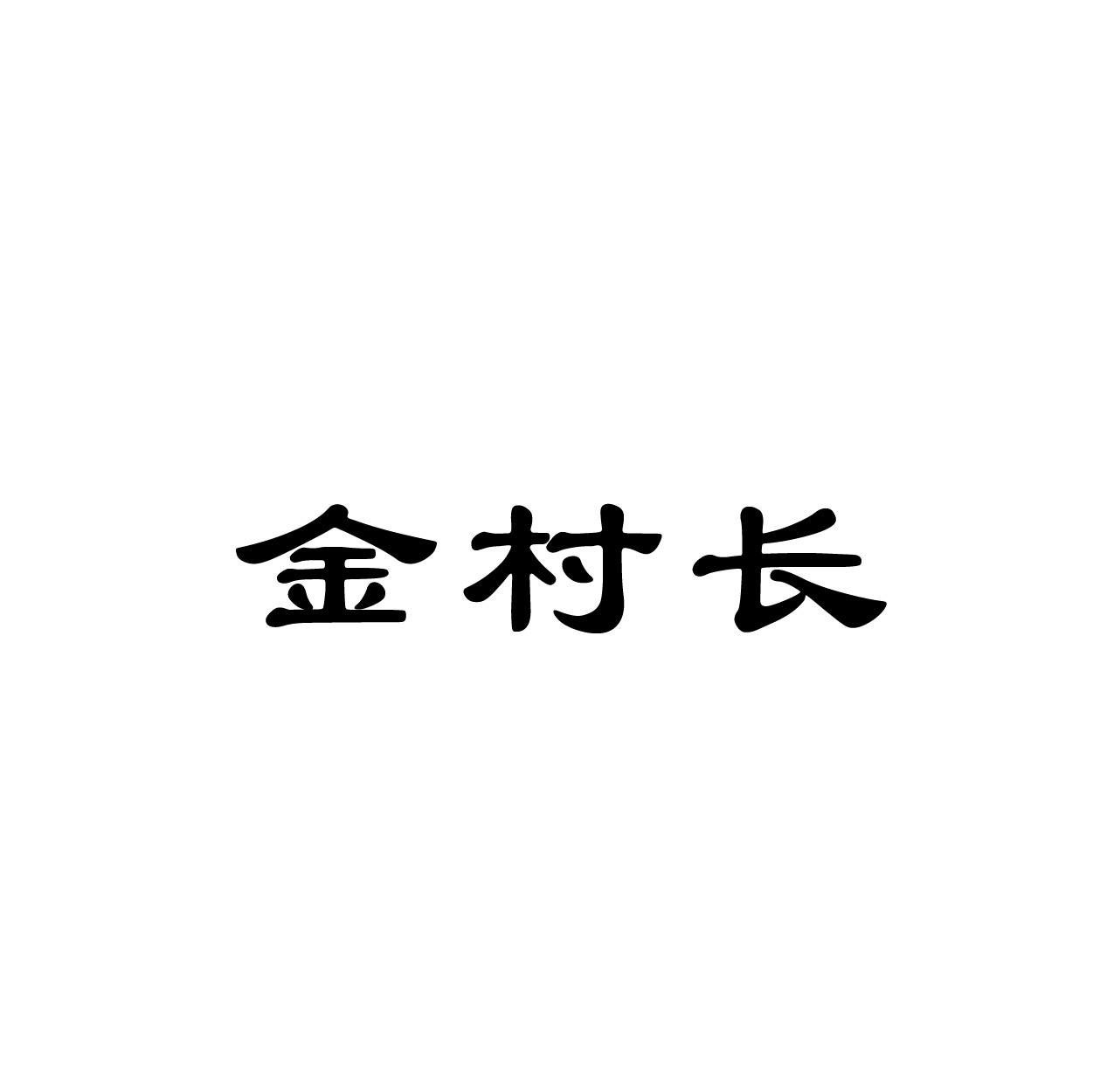 转让商标-金村长