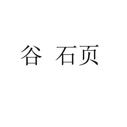 商标文字谷 石页商标注册号 60569242,商标申请人甘肃谷硕生态农业