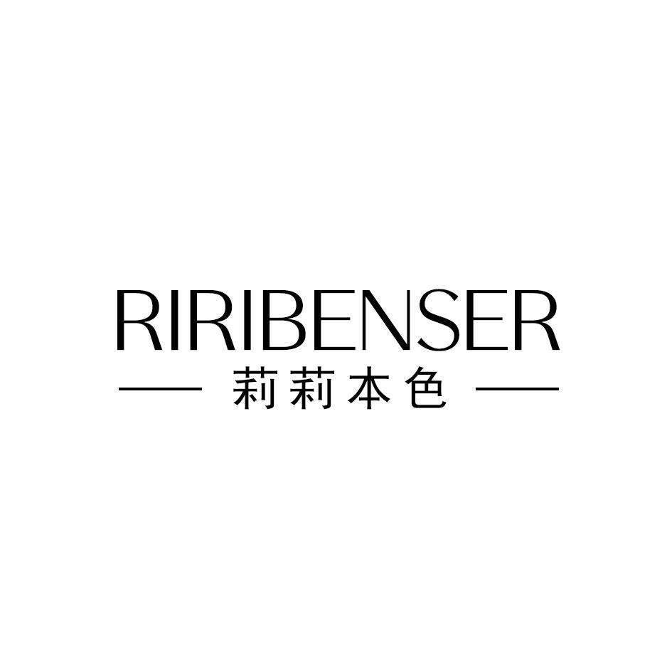 转让商标-莉莉本色 RIRIBENSER