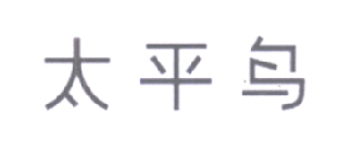 太平鸟商标标样