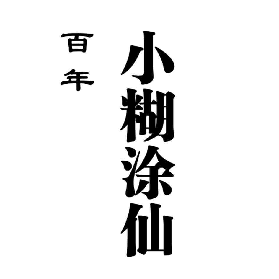 商标文字百年 小糊涂仙商标注册号 43387448,商标申请人郓城县黄河