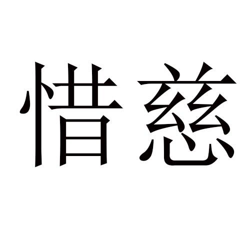 转让商标-惜慈