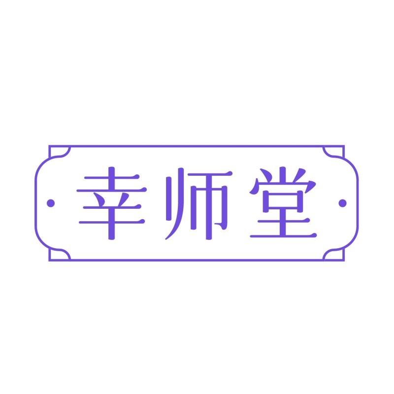 转让商标-幸师堂