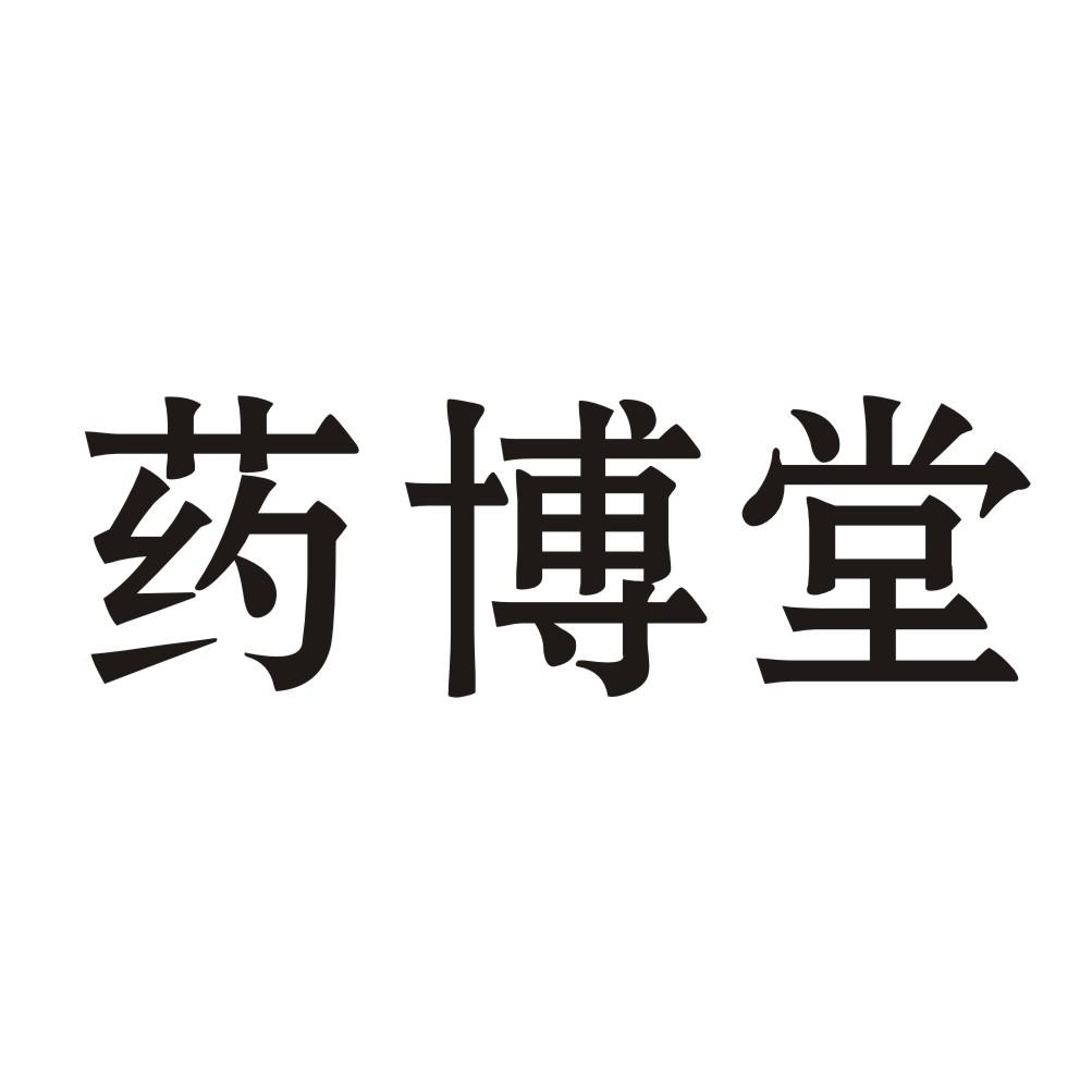 商标文字药博堂商标注册号 16146582,商标申请人安徽药博商城电子商务