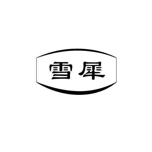 转让商标-雪犀
