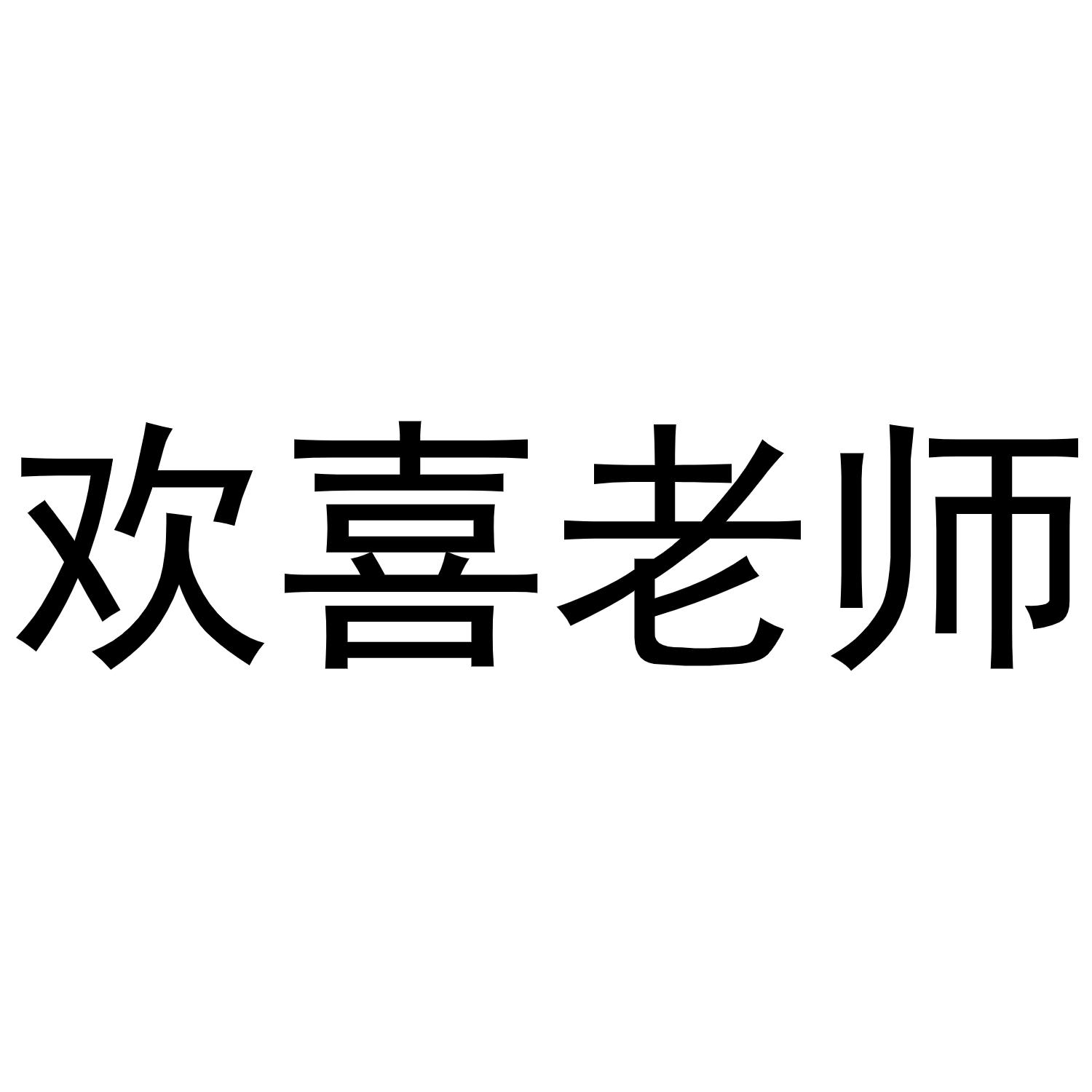 商标文字欢喜老师商标注册号 48304087,商标申请人陈添琪的商标详情