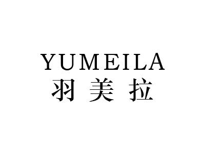 转让商标-羽美拉