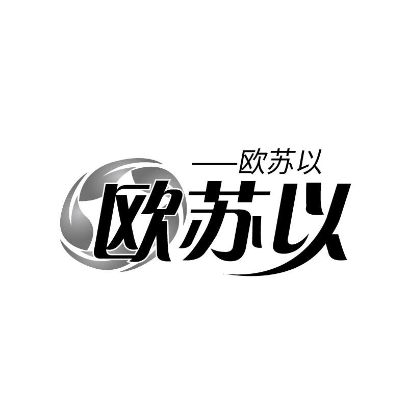 转让商标-欧苏以