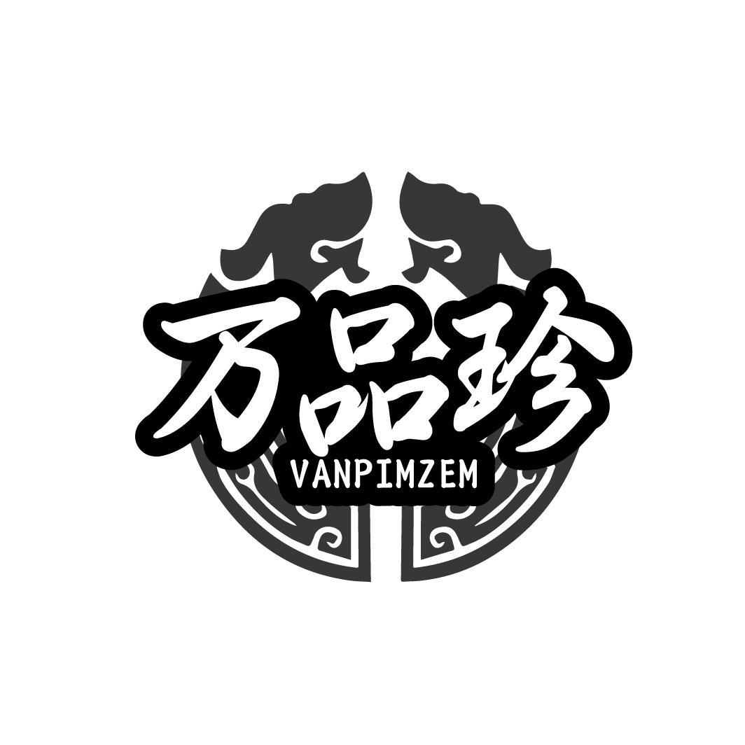 转让商标-万品珍 VANPIMZEM