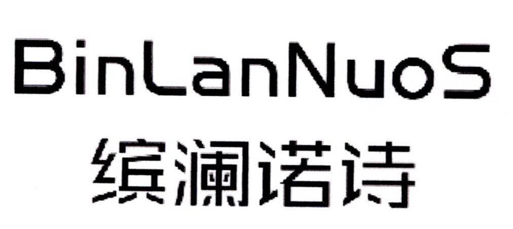 转让商标-缤澜诺诗 BINLANNUOS