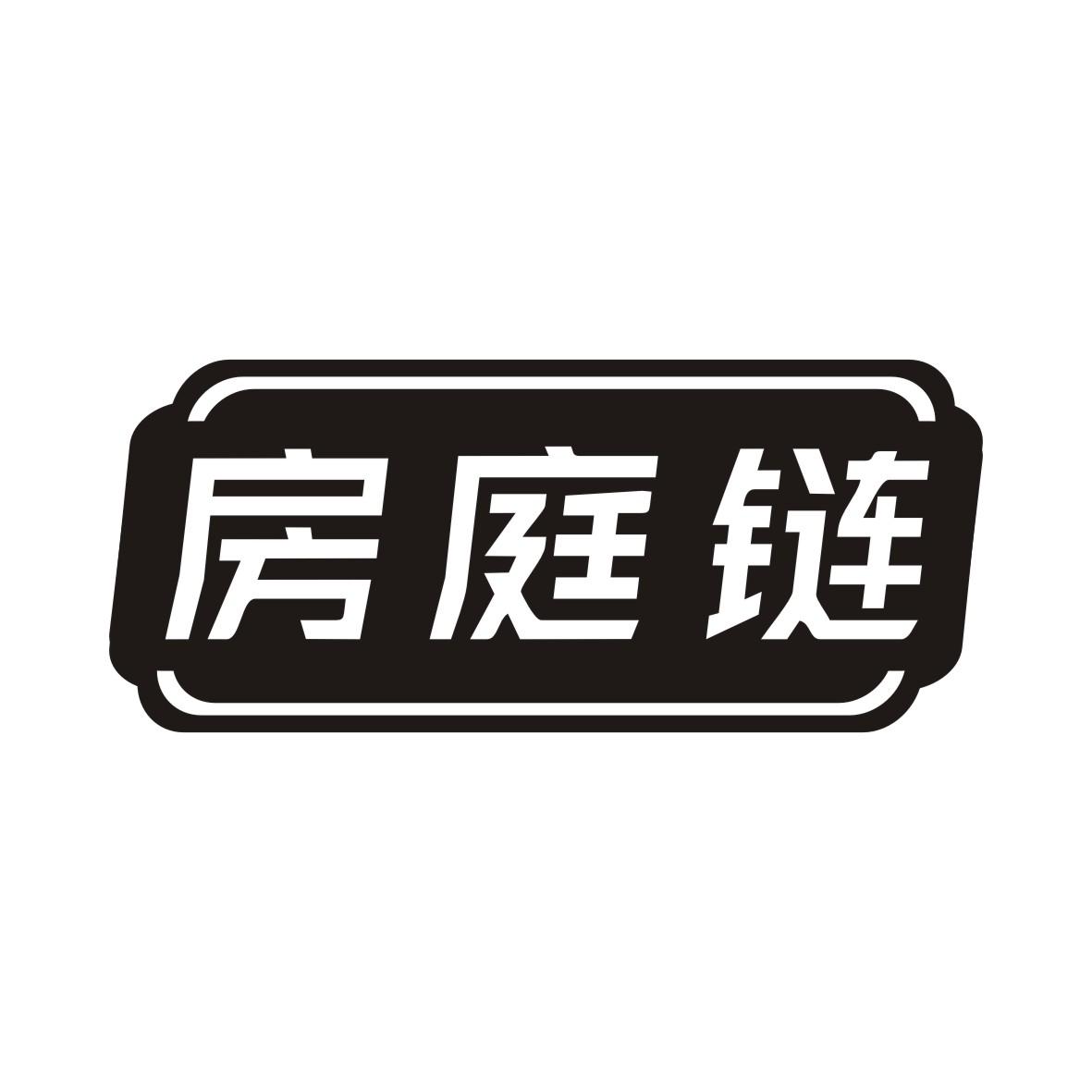 转让商标-房庭链