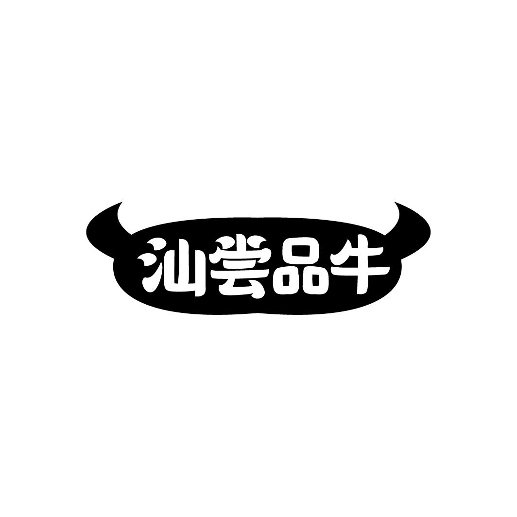 转让商标-汕尝品牛