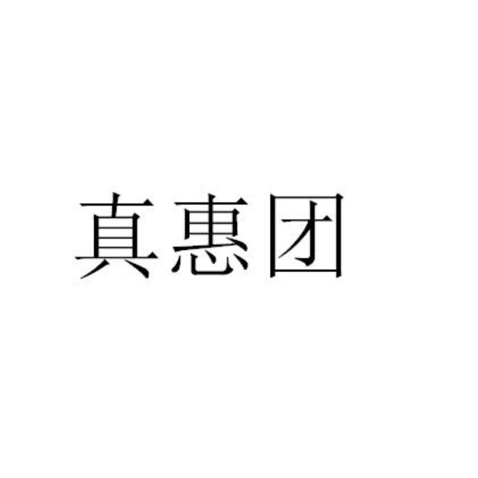 商标文字真惠团商标注册号 52545094,商标申请人志福商贸(上海)有限