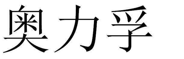 转让商标-奥力孚