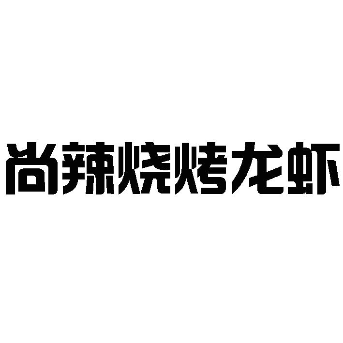 商标文字尚辣烧烤龙虾商标注册号 44697962,商标申请人闫振伍的商标
