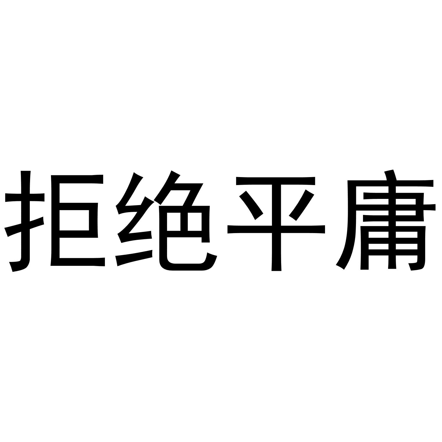 商标文字拒绝平庸商标注册号 40297787,商标申请人洪建阳的商标详情