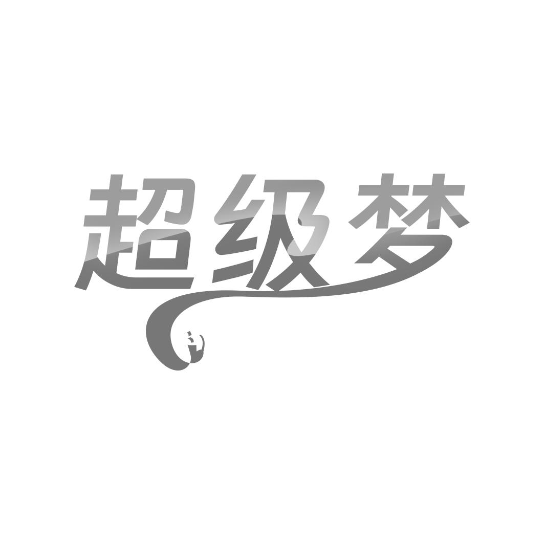 转让商标-超级梦