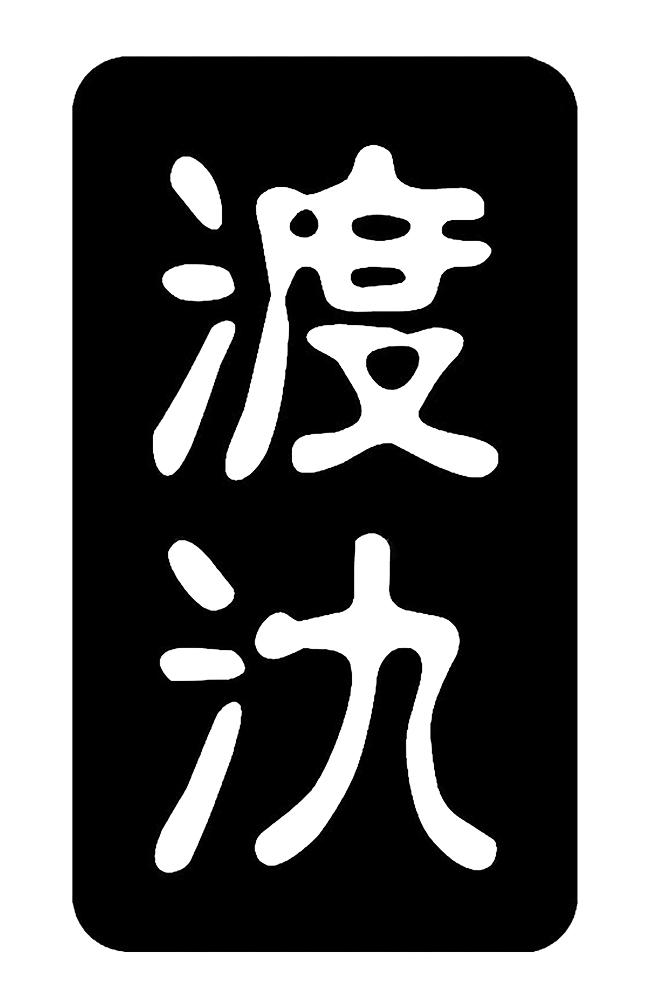 商标文字渡氿商标注册号 55586318,商标申请人深圳东洋壹号科技有限