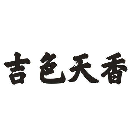 转让商标-吉色天香