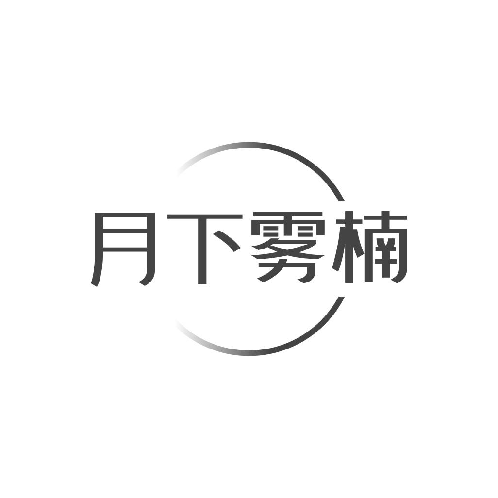 转让商标-月下雾楠