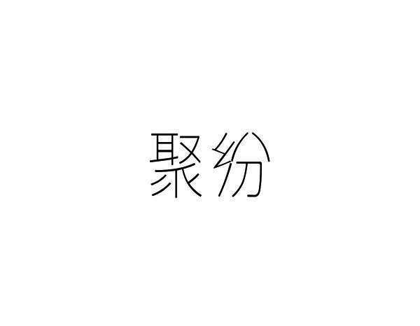 转让商标-聚纷