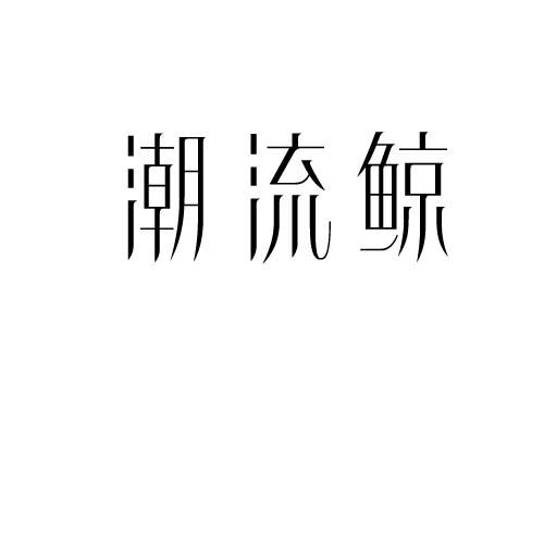 转让商标-潮流鲸