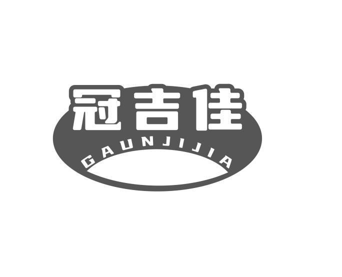 转让商标-冠吉佳