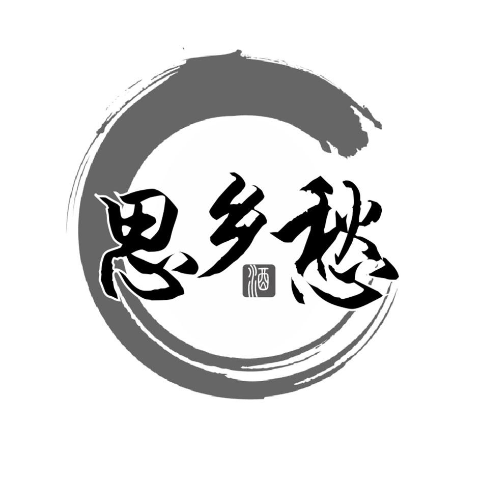 商标文字思乡愁 酒商标注册号 36630911,商标申请人王子成的商标详情