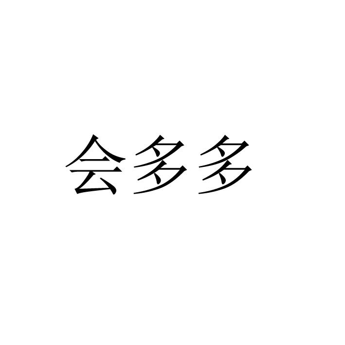 商标文字会多多商标注册号 52600745,商标申请人俊才信息科技(上海)