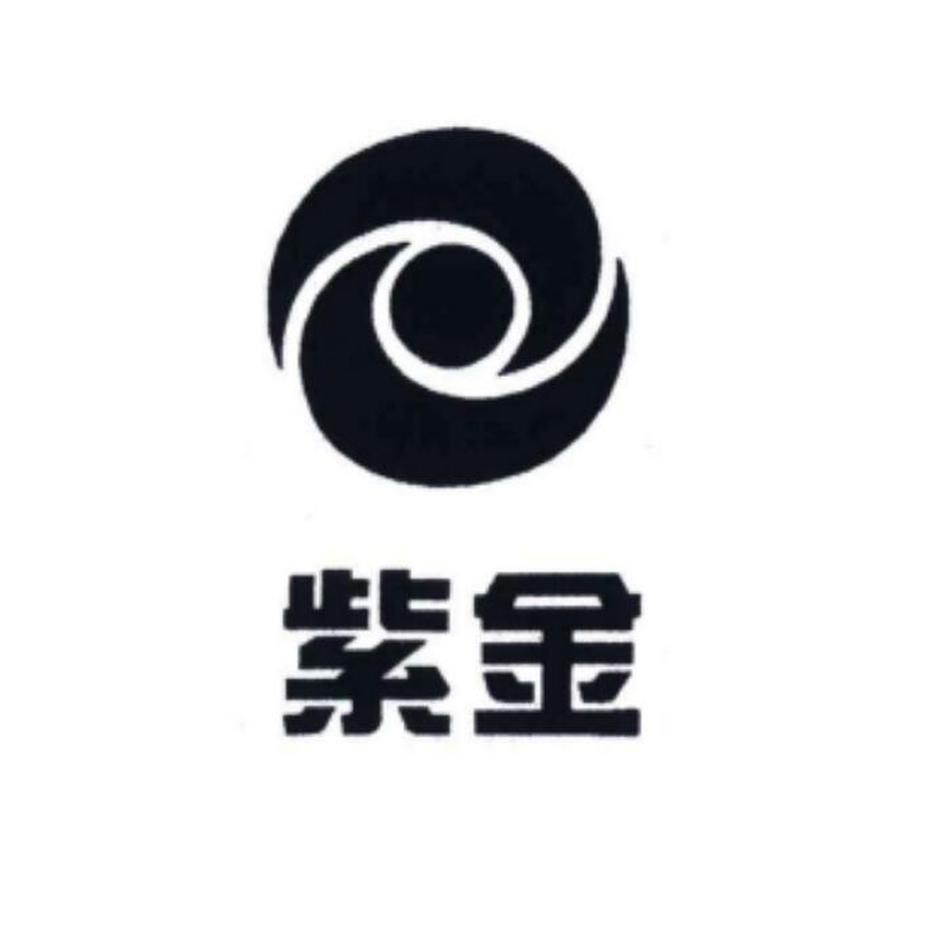 商标文字紫金商标注册号 57021235,商标申请人紫金矿业集团股份有限