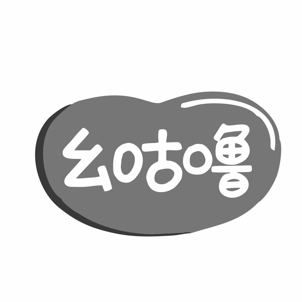 转让商标-幺咕噜