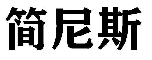 商标文字简尼斯商标注册号 45858201,商标申请人广西振鹏建材有限公司