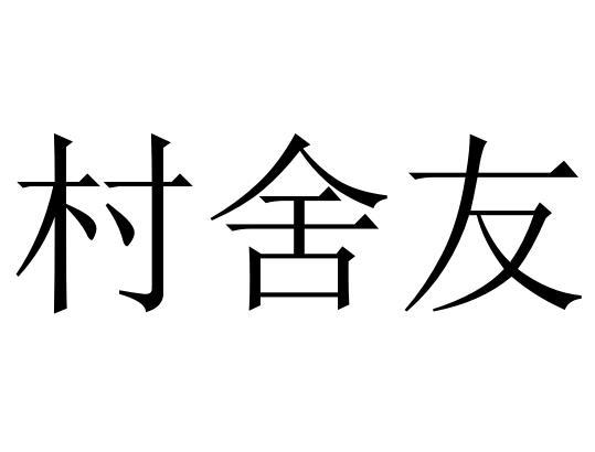 商标文字村舍友商标注册号 60844804,商标申请人成都汤卤一品餐饮管理