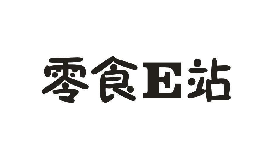 商标文字零食e站商标注册号 57790554,商标申请人缠馋嘴食品有限公司