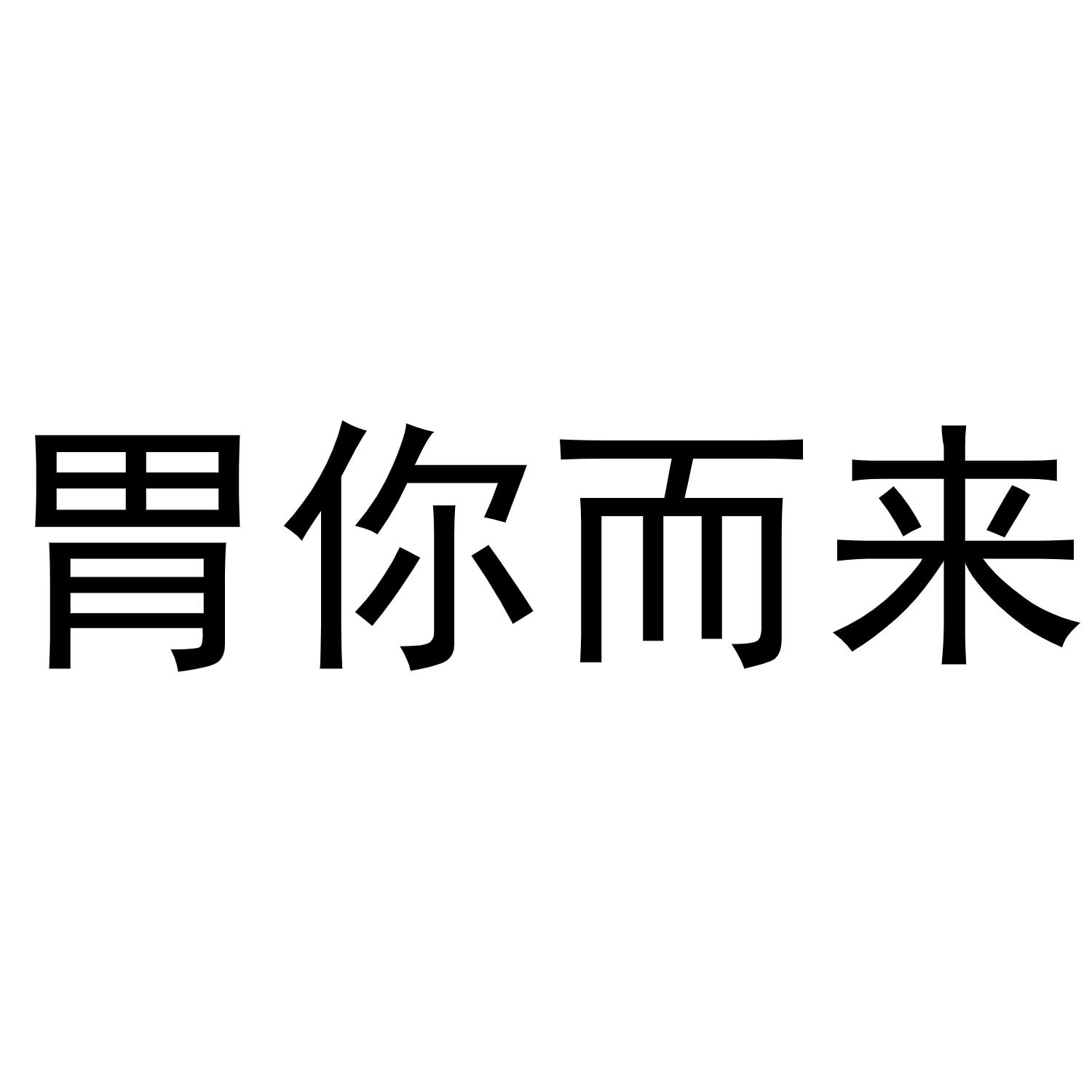 商标文字胃你而来商标注册号 56894756,商标申请人王富仓的商标详情