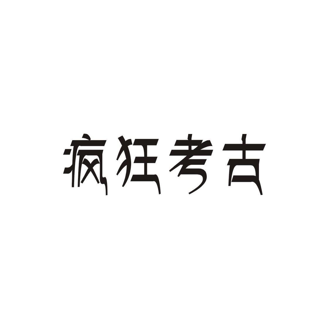 转让商标-疯狂考古