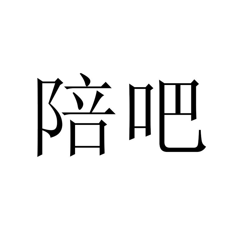 转让商标-陪吧