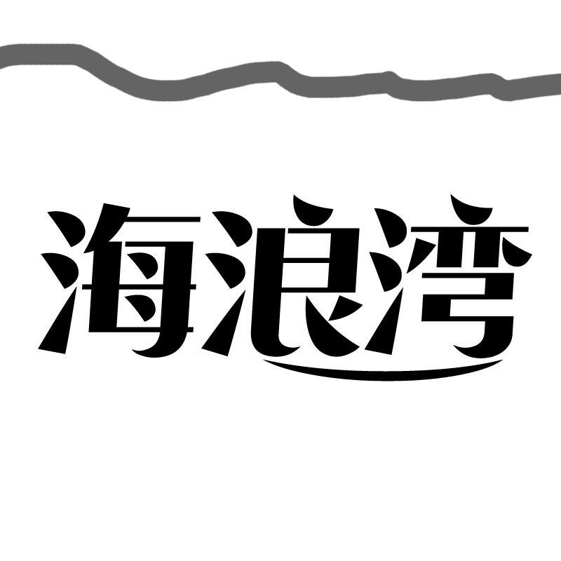 商标文字海浪湾商标注册号 56089813,商标申请人何冰慧的商标详情