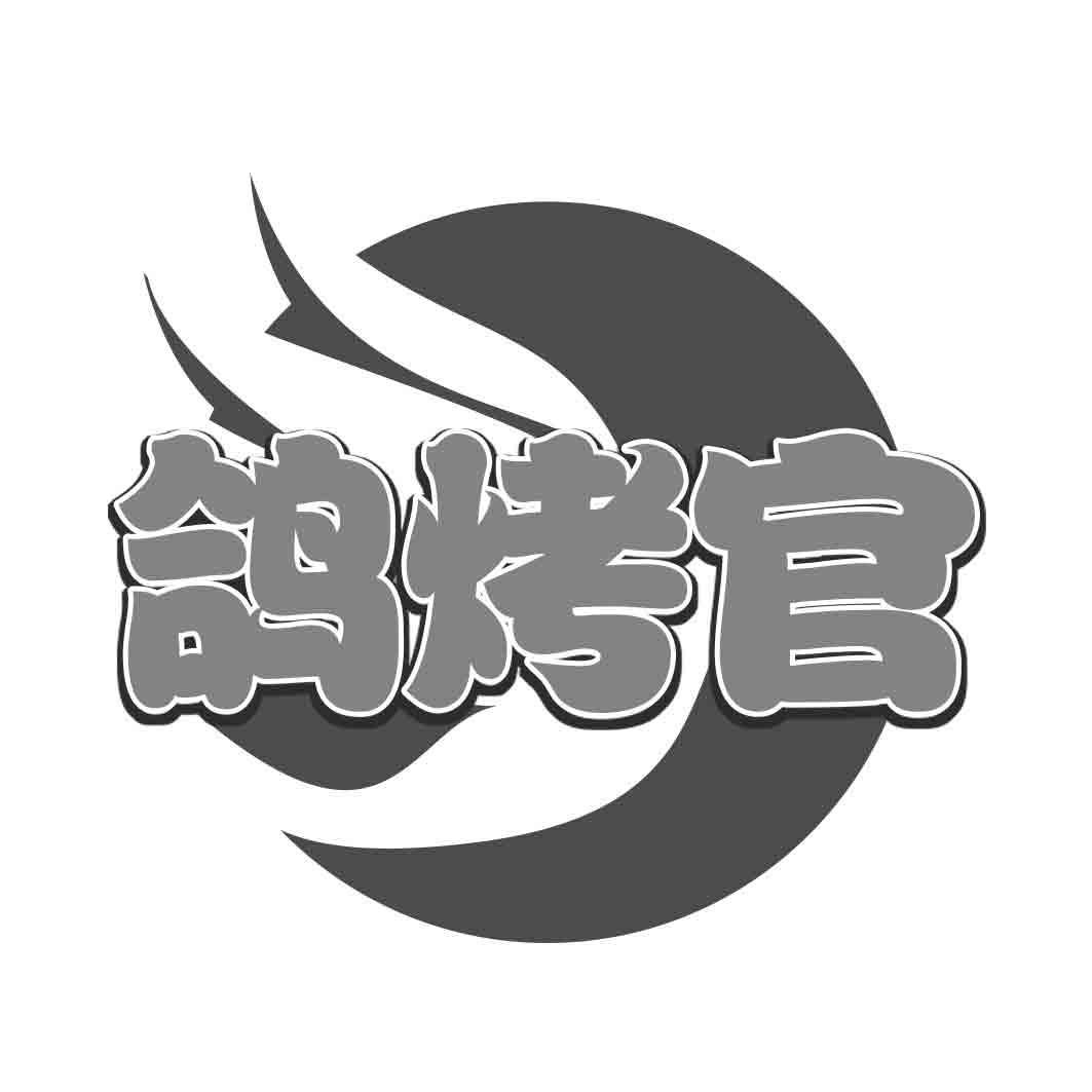 转让商标-鸽烤官