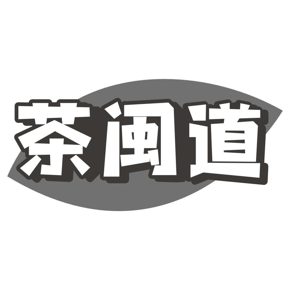 转让商标-茶闽道