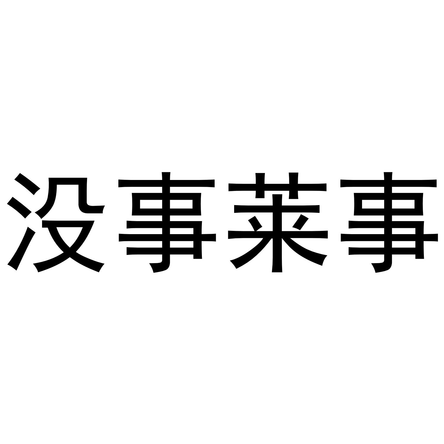 商标文字没事莱事商标注册号 55569699,商标申请人新疆酒心网电子商务