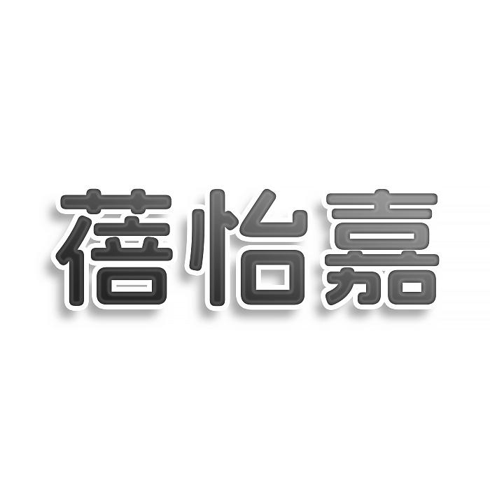 转让商标-蓓怡嘉