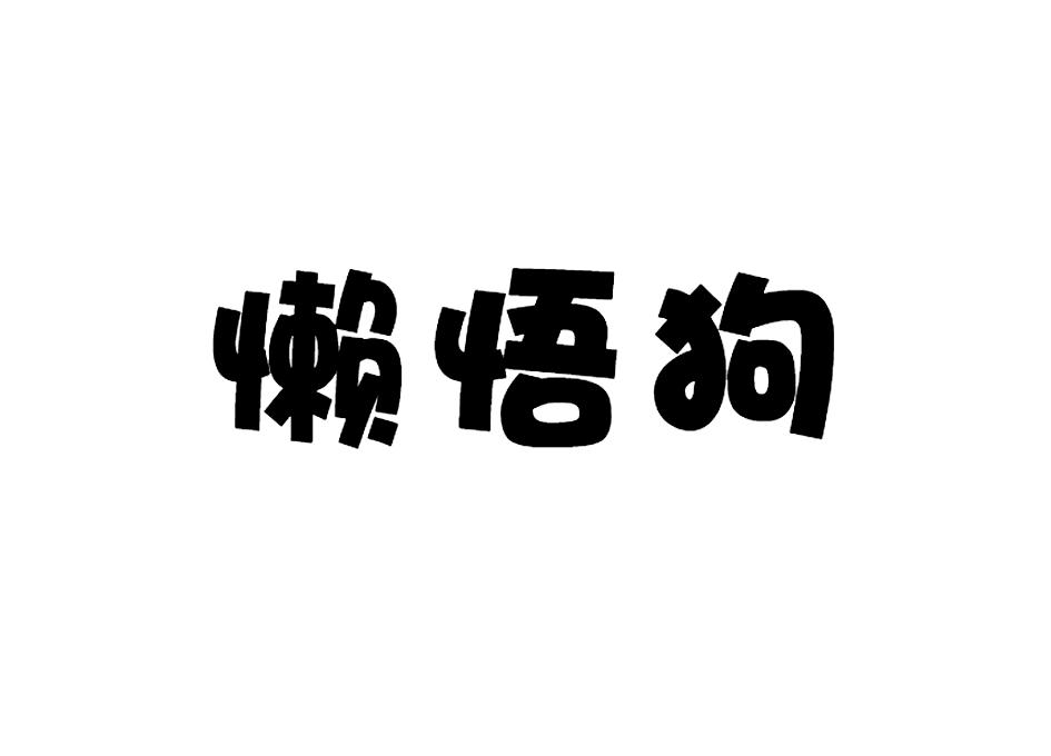 商标文字懒悟狗商标注册号 44998426,商标申请人台州市希舟商贸有限